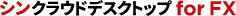 シンクラウドデスクトップ for FX