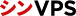 シンVPS