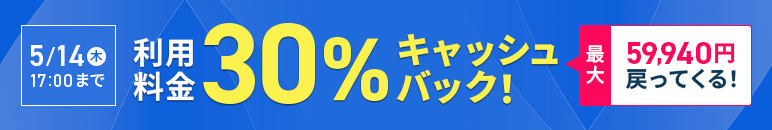 30%����å���Хå������ڡ��� 5��14��(��)�ޤ�