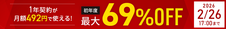 1ǯ���󤬷��492�ߡ���ǯ�ٺ���69%OFF�����ڡ����2025ǯ12��26��(��) �� 2026ǯ2��26��(��)�ޤǡ�
